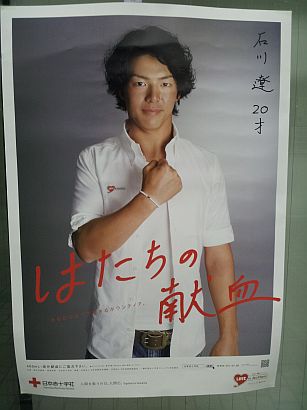 石川遼 はたちの献血 ポスター