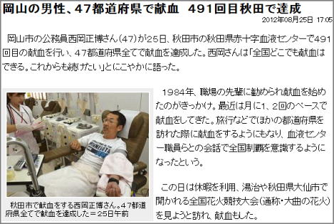 岡山の男性、４７都道府県で献血 ４９１回目秋田で達成