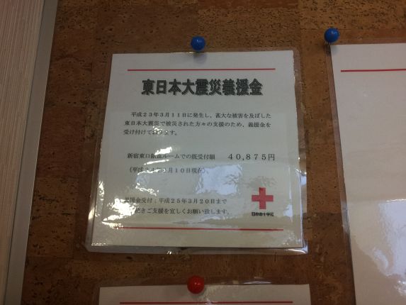 献血ルーム 東日本大震災義援金 貼り紙