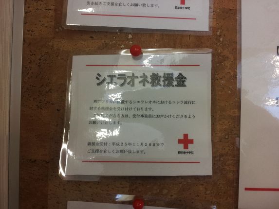 献血ルーム シエラオネ救援金 貼り紙