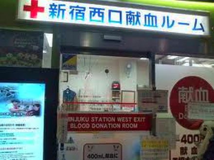 新宿西口献血ルーム