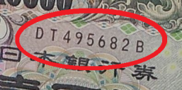 紙幣番号