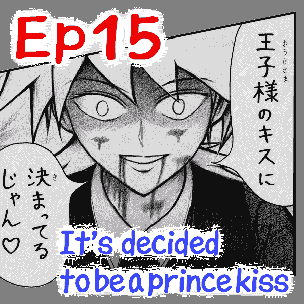 Ep.15 It's decided to be a prince kiss