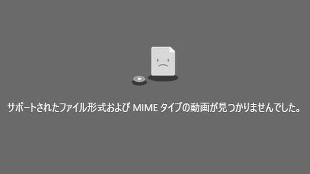 サポートされたファイル形式および MIME タイプの動画が見つかりませんでした。