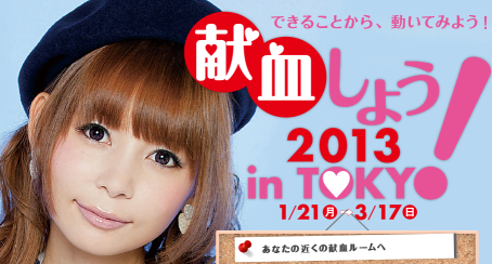 献血しよう！2013 in TOKYO!