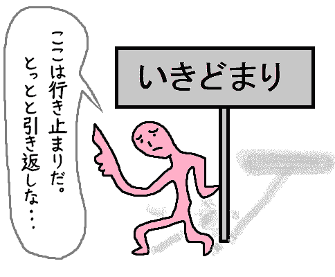 行き止まりの人