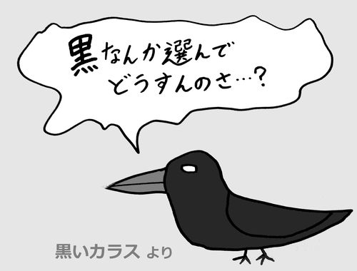 黒いカラス