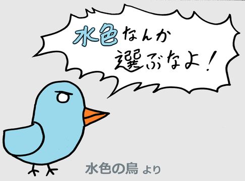 水色の鳥